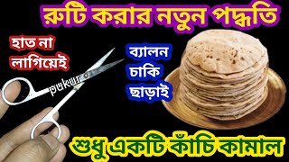 রুটি করার নতুন পদ্ধতি দেখলে আপনিও তাড়াতাড়ি করবেনঘন্টার কাজ মিনিটেই শেষkitchen tipscleaning tips [upl. by Harpole]