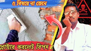 প্লাস্টার বেশীদিন টেকশই হবেনা  Important Points to Remember Before PLASTER [upl. by Ruperto]