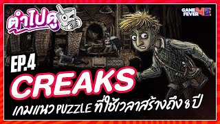 ตำไปดู EP4 Creaks เกมแนว puzzle ที่ใช้เวลาสร้างถึง 8 ปี [upl. by Aniratak260]