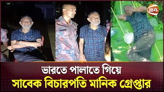 সাবেক বিচারপতি মানিক গ্রেপ্তার  Shamsuddin Chowdhury Manik  Channel 24 [upl. by Aleece720]