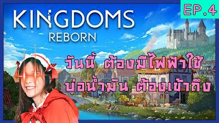 EP4 Kingdoms Reborn ไฟฟ้าต้องมี บ่อน้ำมันต้องเข้าถึง  Kingdoms reborn [upl. by Ylrad]