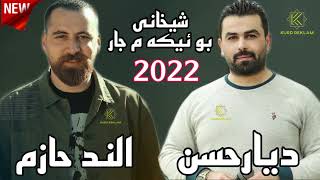 Alend Hazim amp Diyar Hasan Shexani 2022 الند حازم و ديار حسن شيخاني [upl. by Goulette]