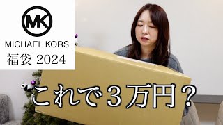 【マイケルコース】3万円の福袋の中身が意外すぎた。【福袋2024】 [upl. by Randie]