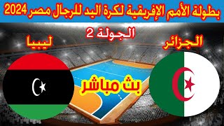 🔴 بث مباشر لمباراة الجزائر ضد ليبيا بطولة كاس الامم الافريقية لكرة اليد 2024 Algérie 🆚 Libye [upl. by Darej613]