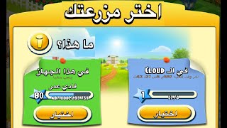 أسترجاع حسابك في لعبة هاي داي 2 Hay Day  How to Recover your Farm [upl. by Faustena84]