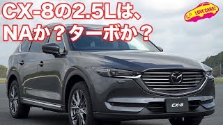 マツダCX8ガソリン25Lは、NAか？ターボか？ [upl. by Aryan263]