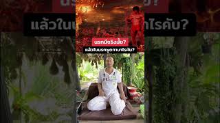 คนตื่นธรรม ตอบคำถาม นรกมีจริงไหม ค่ะ พูดภาษาอะไร คนตื่นธรรม [upl. by Ecirtaed]