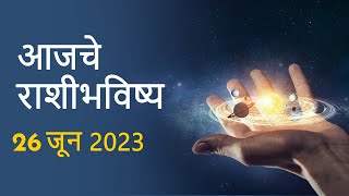 Rashi Bhavishya 26 June 2023  Aaj Ka Rashifal  Marathi Rashifal  आजचे राशीभविष्य [upl. by Lanam]