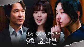 이토록친밀한배신자 9회 요약본  ＂내 앞에서 연기 안 해도 돼요＂ 최유화의 비밀을 알고 있던 한수아😮 그리고 최유화를 주시하는 한석규🔍 MBC241109방송 [upl. by Chui]