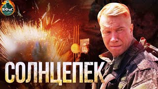 Солнцепёк 2021 Военный боевик Full HD [upl. by Kroll]