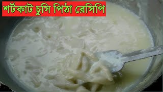 Chushi Pitha Ranna । Village Style Chushi Pitha । Bangla ChosiSemai Pitha Recipe । [upl. by Rehtnug]