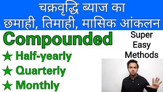 Compounded Half yearly Quarterly Monthly छमाही तिमाही और मासिक आंकलन [upl. by Onirefez]