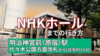 『ＮＨＫ紅白歌合戦開催』【東京メトロ】明治神宮＜原宿＞駅代々木公園方面改札からNHKホールまでの行き方 [upl. by Burck]