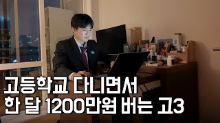 고등학교 다니면서 사업자등록 하고 한 달에 1200만원 버는 19살 [upl. by Israeli611]