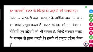 सरकारी बजट के किन्हीं दो उद्देश्यों को समझाइए  sarkari budget Ke kinhi do uddeshyon ko samjhaie [upl. by Martyn]