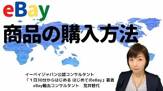 eBayで商品を購入してみよう！誰でもカンタンに世界190ヵ国から輸入できます [upl. by Tiena903]