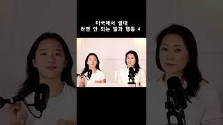 미국에서 절대 하면 안되는 말과 행동 영어회화 영어표현 영어공부 [upl. by Sasha57]