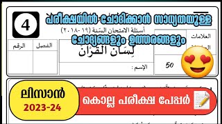 കൊല്ല പരീക്ഷ 2023 24  lisan  Model Question Paper 202324  Answer Key  Exam papper SKSVB [upl. by Akym573]