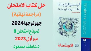 حل كتاب الامتحان مراجعة نهائية جيولوجيا 2024  نموذج امتحان 8  دور أول 2023  د عاطف مسعود [upl. by Waterman]