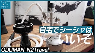 自宅シーシャセットを買ったのでチルします。ODUMAN N2Travelレビュー 作り方・吸い方・組立て【水タバコ、フーカー】 [upl. by Elita]