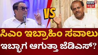 CM Ibrahim on HD Kumaraswamy  ತಮ್ಮದೇ ಒರಿಜಿನಲ್ ಜೆಡಿಎಸ್ ಎಂಬ ಘೋಷಣೆ  BJPJDS Alliance [upl. by Yeung760]