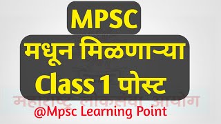 Mpsc मधून मिळणाऱ्या class 1 post  Mpsc All class 1 post  Mpscclass1post [upl. by Gilda]