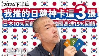 【艾倫叔叔】2024下半年，我推的「日韓神卡」就這3張！日本信用卡推薦：現金回饋10！韓國信用卡推薦：現金回饋15！ [upl. by Anaidni]