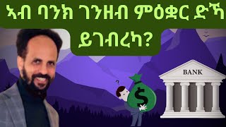 Habesha Education ኣብ ባንክ ገንዘብ ምዕቋር ድኻ ይገብረካ። [upl. by Rochelle496]