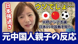 【W杯日本VS中国】７−０で日本が勝った試合を見た元中国人親子の反応 [upl. by Chainey]