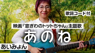 あのね  あいみょん ギター弾き語り カバー【歌詞コード付】映画『窓ぎわのトットちゃん』主題歌（160曲目） [upl. by Boeke]