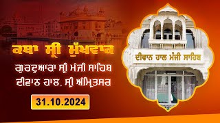 Hukamnama Katha discourse Gurdwara Sri Manji Sahib Diwan Hall Sri Amritsar  31102024 [upl. by Surat]