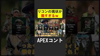 APEX新シーズンでリコンクラスの現状が酷すぎるｗ【APEX】 apex apexlegends シア [upl. by Reffotsirhc378]