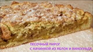 Песочный пирог с яблоками и виноградом [upl. by Cottrell]