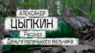 Александр Цыпкин рассказ quotДеньги маленького мальчикаquotЧитает Андрей Лукашенко [upl. by Ylremik498]