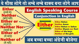 EitherNeitherEither ofNeither of का सभी प्रयोग सीखें  Conjunction in English GrammarSpeaking [upl. by Goody]