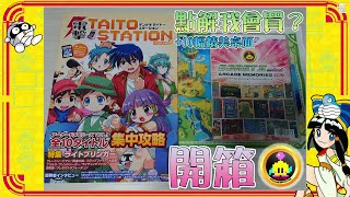 【TAITO Egret ii Mini Arcade Memories Vol1👾】逆開箱 不負所望的額外遊戲包🎁同場加映！10幅特色桌面 by 有迷你機就有佑希 [upl. by Llerrah]