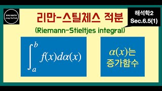 해석학2 65절 1 리만스틸체스 적분  RiemannStieltjes integral [upl. by Nhguavad472]