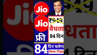 Jio 84 दिन चलेगा Jio Sabse Sasta Recharge Plan Jio 84 Days New Plans 2024jionewrechargeplan​ [upl. by Audie]