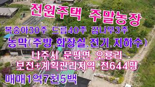 매물번호2022나주 문평면 오룡리 보전계획관리지역 전644평 매1억7천5백 농막주방 화장실 전기 수도복숭아30주 드릅40주 감3주 국민부동산tv 01058782040 [upl. by Nyer]