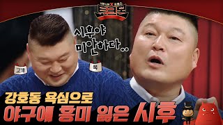 강호동 아들 강시후 원래는 야구 유망주였다 시후가 야구를 그만 둔 이유⚾  토크몬 EP313 [upl. by Burhans500]