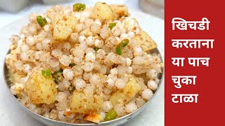 उपवासासाठी मऊ खिचडी रेसिपी मराठी  साबुदाणा खिचडी रेसिपी मराठी sabudana khichadi recipe marathi [upl. by Nac]