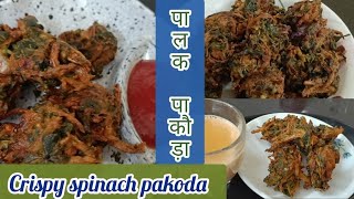 Palak pakodaMonsoon special spinach pakodaEvening snacks पालक पकौड़ाpalak pakoda recipe in hindi [upl. by Assilym762]