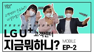 EP2 고객센터 지금 뭐하니 💢ㅣ모바일 고객센터편ㅣLG유플러스 고객센터 강사들이 직접 나섰다👩‍🦰 🔥 [upl. by Cadmarr]