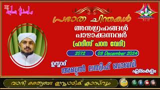 പ്രഭാത ചിന്തകൾ 2072 ഉസ്താദ് അബ്ദുൽ ലത്വീഫ് ബാഖവി ഏലംകുളം [upl. by Rillings]