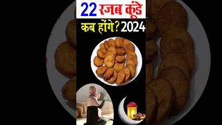 kunde kab hai 2024  imam jafar sadiq ki niyaz kab hai 2024  22rajab kunde shortvideo [upl. by Lynelle]