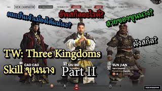 Total War Three Kingdoms อธิบายสกิลขุนนาง  แนะนำการเลือกใช้ขุนนาง Part II ไทยThai [upl. by Eentruoc771]