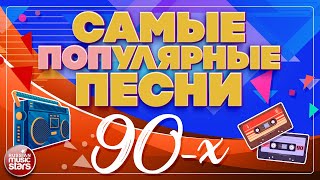 САМЫЕ ПОПУЛЯРНЫЕ ПЕСНИ 90Х ✪ ЛУЧШИЕ И ЛЮБИМЫЕ ХИТЫ 90Х ✪ [upl. by Nikos3]