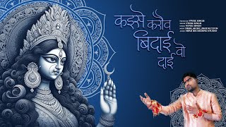 Kaise Karaw Bidai Vo Dai  New Bhakti Song  Vivek Singh  Swar Music Production [upl. by Gav]