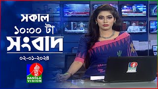 সকাল ১০টার বাংলাভিশন সংবাদ  Bangla News  02 January 2024  1000 AM  Banglavision News [upl. by Hugues]