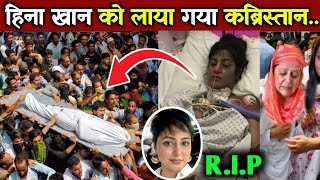 hina Khan Suddenly death in hospital serious condition😭  हिना खान को कब्रिस्तान लाया गया hinakhan [upl. by Amice454]